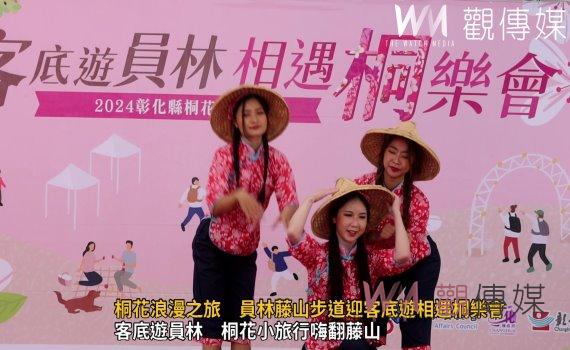(有影片)/桐花浪漫之旅 員林藤山步道迎客底遊相遇桐樂會