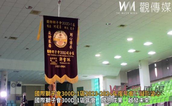(有影片)/國際獅子會300D-1區2023-2024年度年會:凝聚愛心,啟航新征程