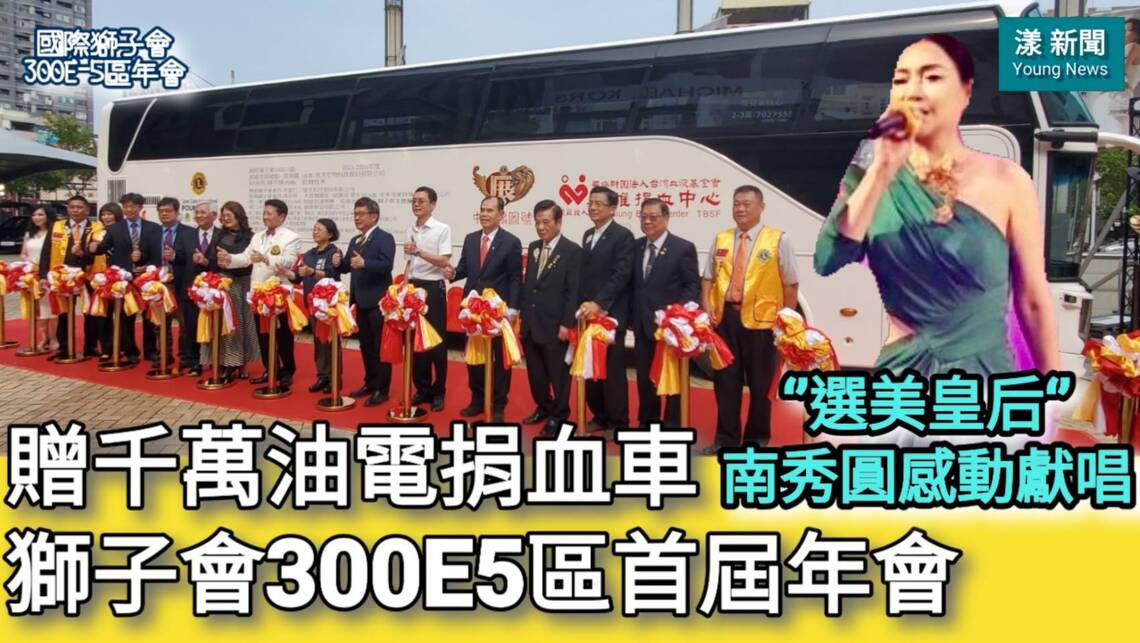 影／獅子會300E5區首屆年會贈千萬油電捐血車 「選美皇后」南秀圓感動獻唱／漾新聞