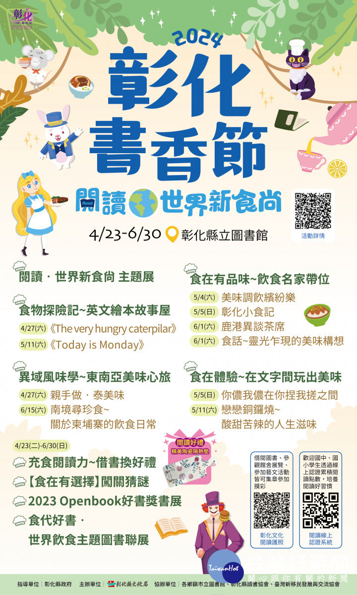 2024彰化書香節、彰化文化閱讀護照,4/23世界閱讀日同步起跑 。圖/記者鄧富珍攝