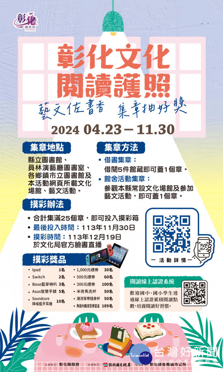 2024彰化書香節、彰化文化閱讀護照,4/23世界閱讀日同步起跑 。圖/記者鄧富珍翻攝