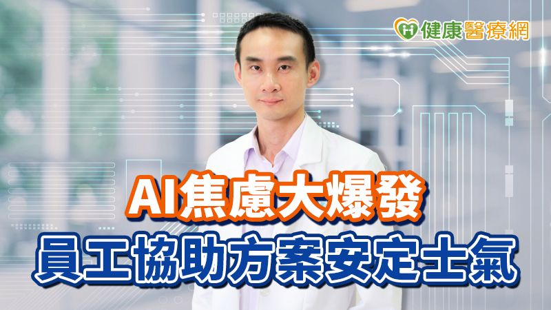 AI焦慮大爆發 員工協助方案安定士氣
