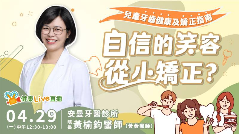 【健康Live直播】自信的笑容從小矯正？兒童牙齒健康及矯正指南