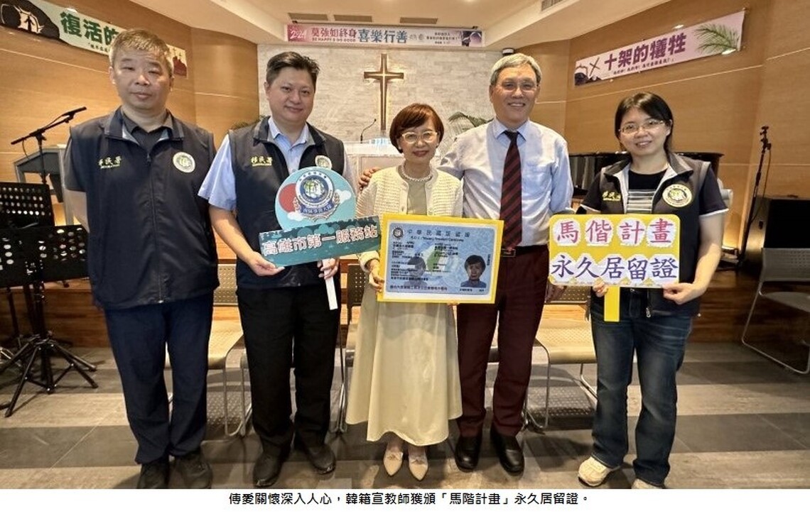 傳愛關懷深入人心 韓籍宣教師獲頒「馬偕計畫」永久居留證