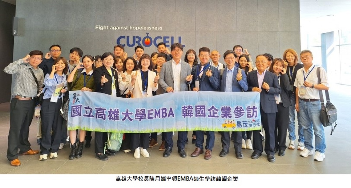 高雄大學EMBA中心參訪韓國企業 開拓國際視野、尋找創新脈動之旅