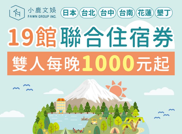 國旅變划算!小鹿文娛推「2 大熱銷套票」任玩 19 館 平日住房最低千元起