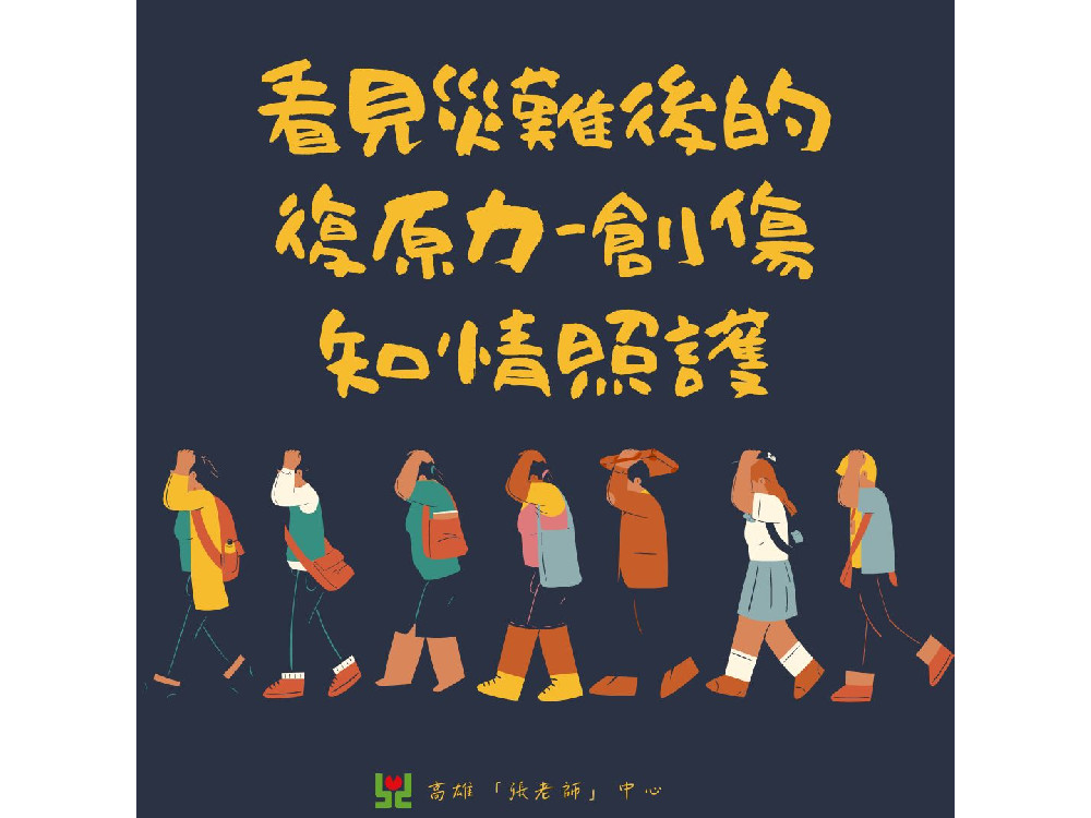 看見災難後的復原力-創傷知情照護