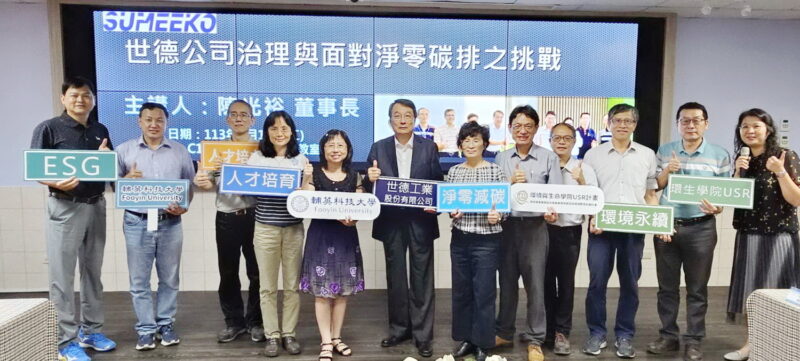 「大發之光」世德工業捐贈輔英獎助學金  並主講公司治理及淨零策略