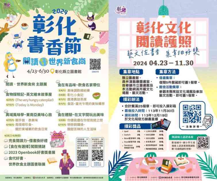 ▲彰化縣文化局響應世界閱讀日於4月23日起在彰化縣立圖書館等地舉辦「2024彰化書香節—閱讀‧世界新食尚」暨「2024彰化文化閱讀護照」活動。（記者林明佑翻攝）