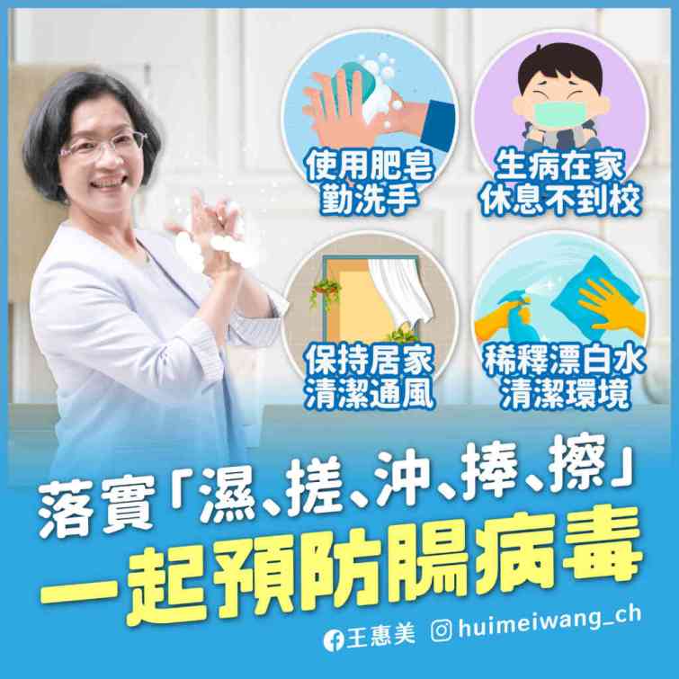 ▲落實「濕、搓、沖、捧、擦」一起預防腸病毒。（彰化縣政府提供）