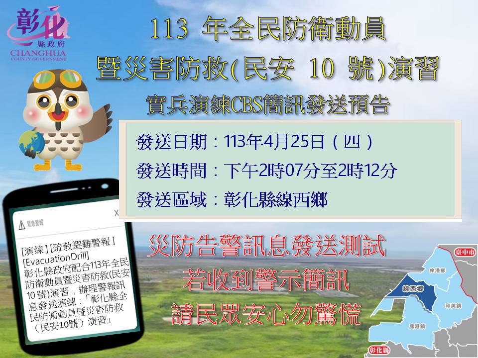 ▲彰化縣預定於4月25日(星期四)14時07分針對彰化縣線西鄉發布「疏散避難警報」災防告警訊息測試,此訊息為演習測試所發送,相關區域無災害或異常狀況,請民眾安心。(彰化縣消防局提供)