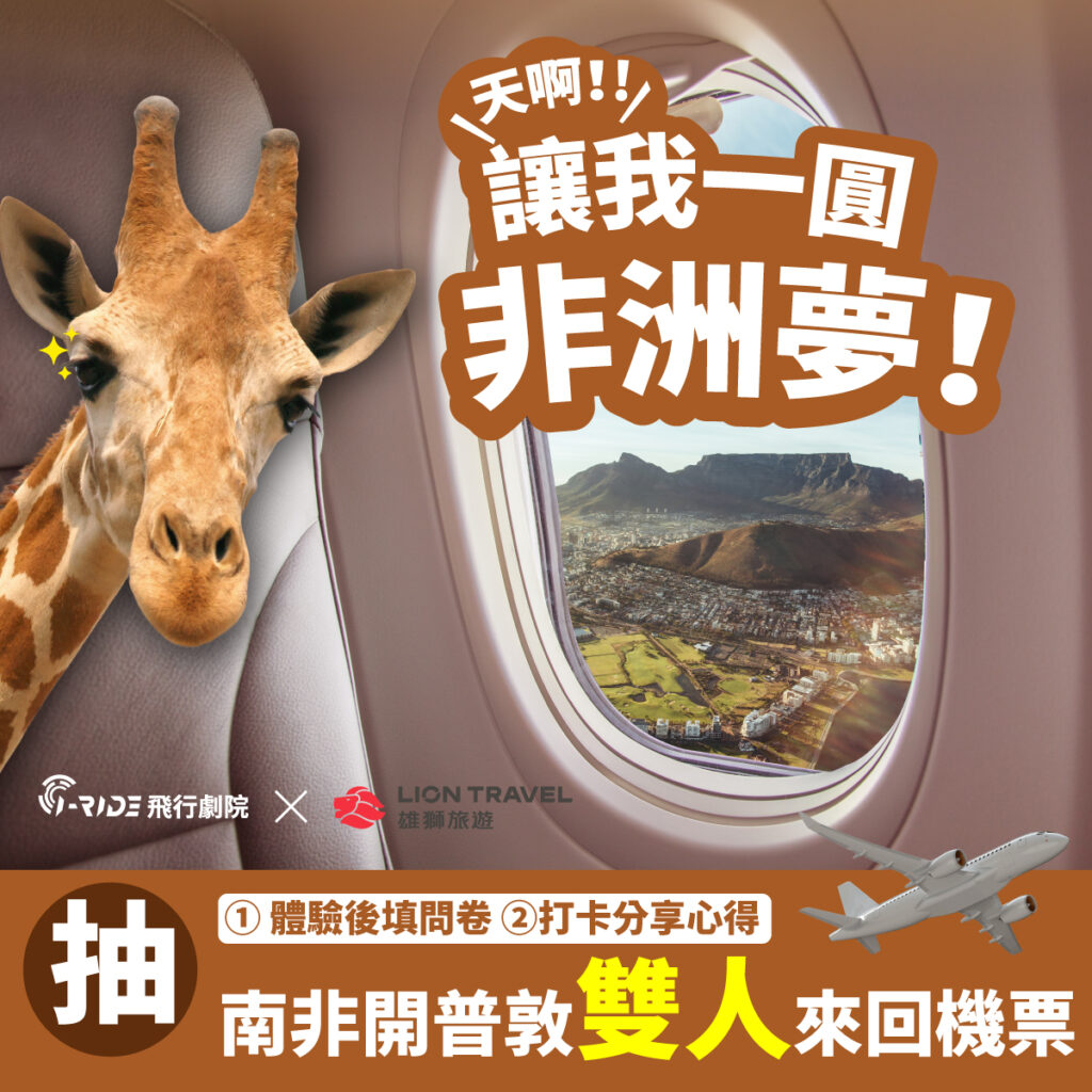天啊!讓我一圓非洲夢!