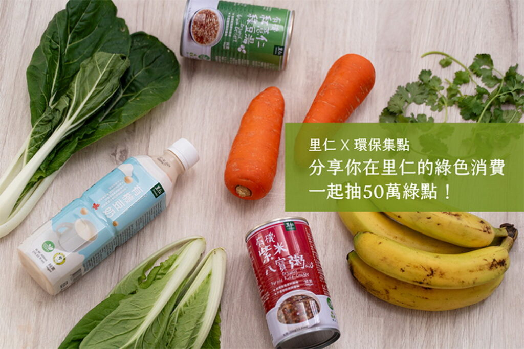 里仁好康加碼活動-4月22日前到里仁FB拍照打卡留言，即可獲得抽一萬綠點的機會。(里仁公司提供)