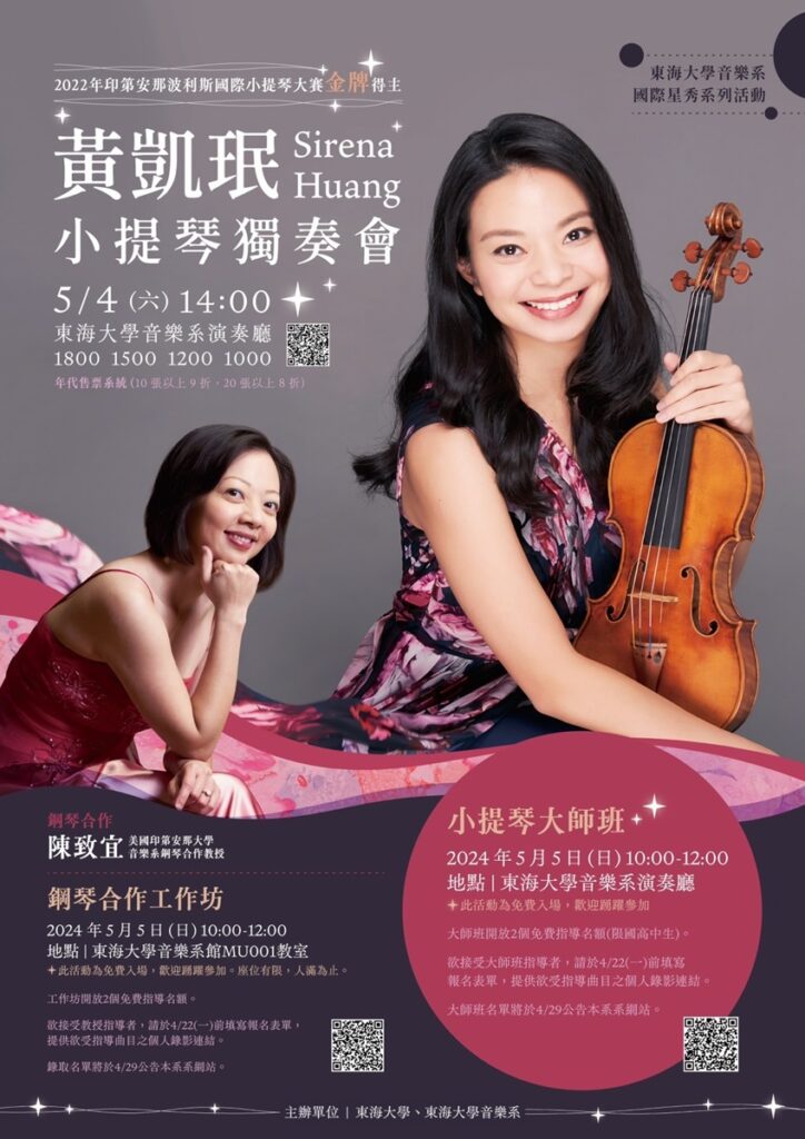 國際級音樂饗宴!東海大學將於5月4日邀請華裔新秀小提琴家黃凱珉至東海演奏廳演出。(圖/東海大學提供)