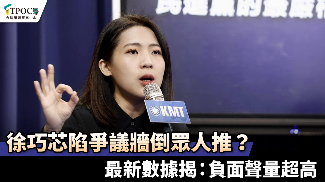 徐巧芯陷爭議牆倒眾人推?最新數據揭:負面聲量超高
