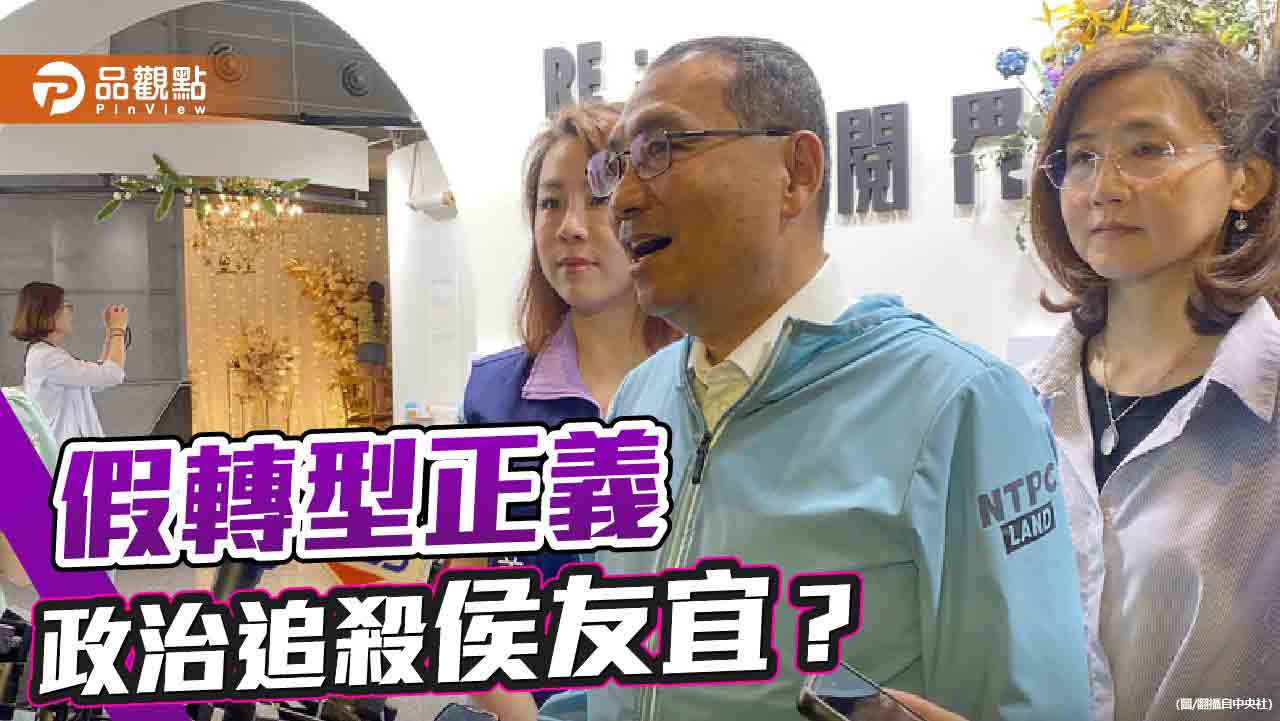 「轉型正義」做政治追殺?監委查侯友宜35年前政治案 藍營轟「東廠」