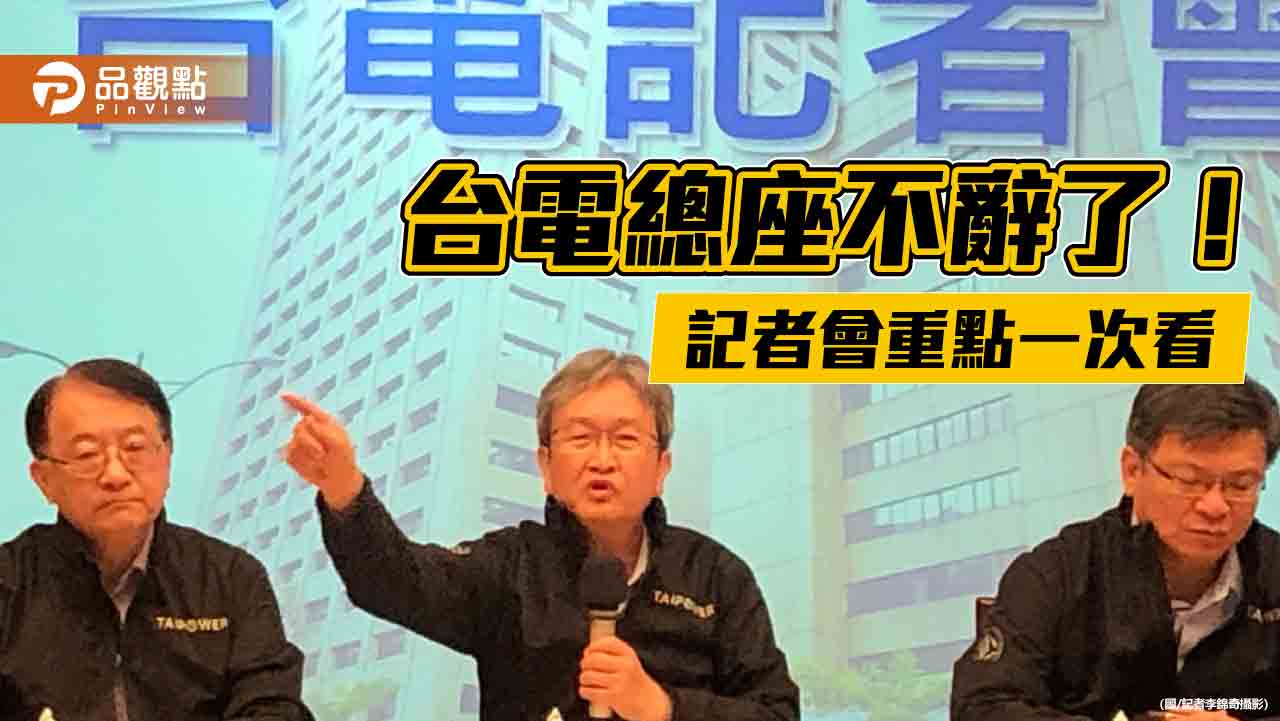 台電總經理王耀庭打消辭意!現身哽咽說心情 書面聲明全文一次看