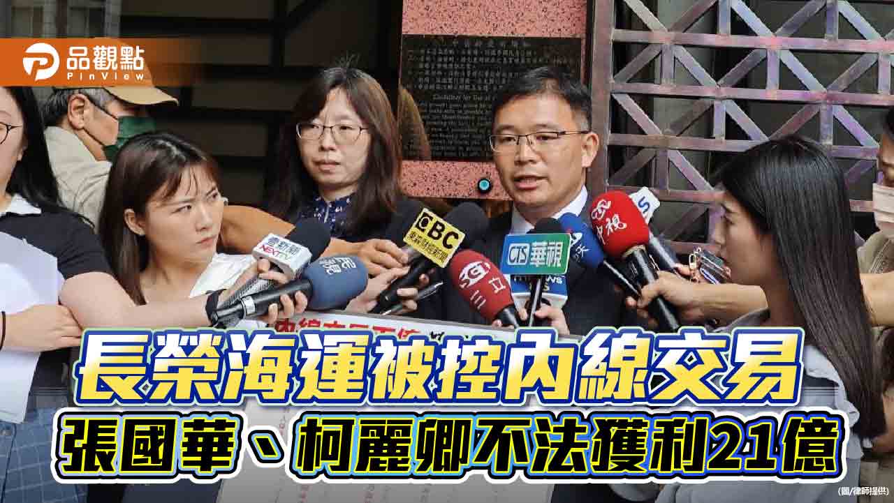 長榮海運被控內線交易 張國華、柯麗卿不法獲利21億