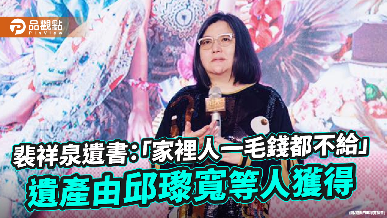 裴祥泉遺書:「家裡人一毛錢都不給」遺產由邱瓈寬等人獲得