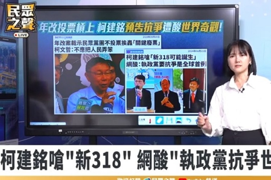 【有影】柯建銘喊「新318誕生」 吳怡萱酸:是要反對民進黨? 224 【有影】柯建銘喊「新318誕生」 吳怡萱酸:是要反對民進黨? 223