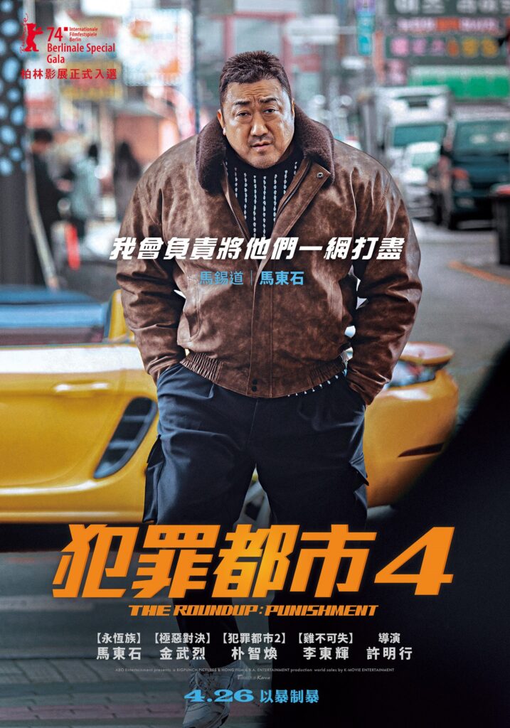 怪物刑警馬東石重磅回歸《犯罪都市4》4月26日 以暴制暴
