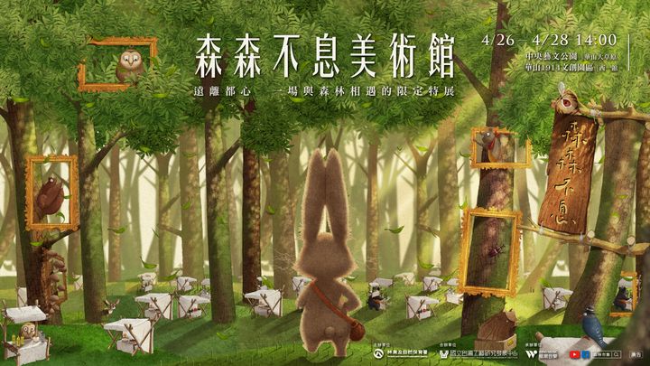 森森不息美術館!「森林市集」4/26-28華山登場