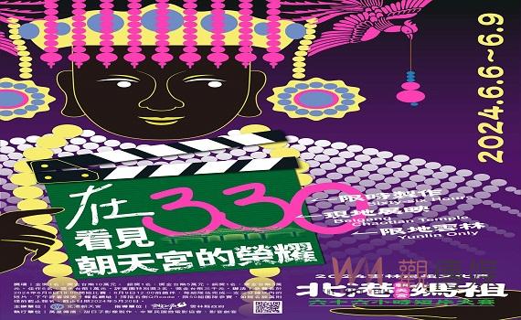 第二屆北港媽祖66小時短片大賽即日起開始報名 金獎十萬元等你來挑戰
