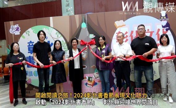 (有影片)/開啟閱讀之旅!2024彰化書香節展現文化魅力