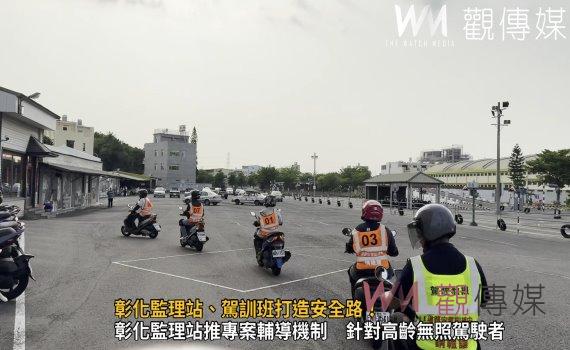 (有影片)/彰化監理站、駕訓班打造安全路!專案輔導70歲以上無照駕駛者