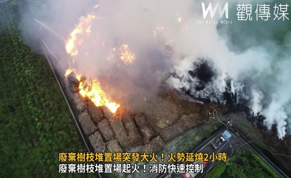 (有影片)/廢棄樹枝堆置場突發大火!火勢延燒2小時 瀰漫著濃煙