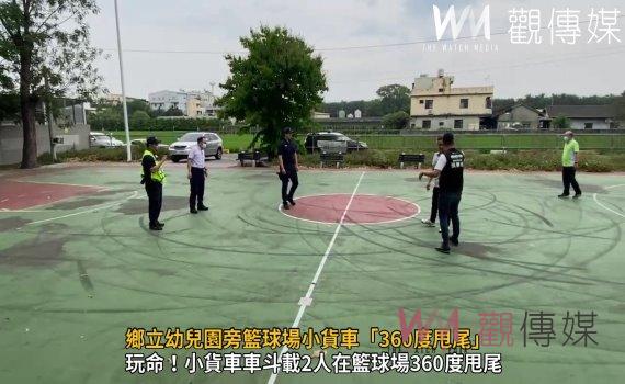 (有影片)/鄉立幼兒園旁籃球場小貨車「360度甩尾」 滿地燒胎車痕