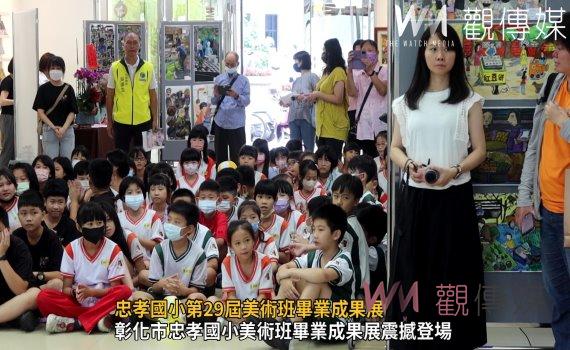 (有影片)/忠孝國小第29屆美術班畢業成果展:孩子們的藝術之旅精彩登場