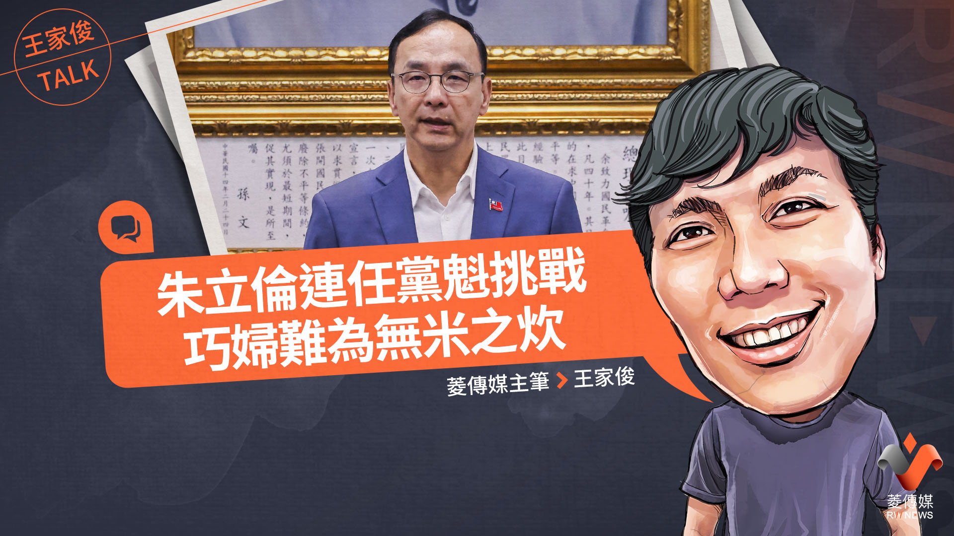 王家俊TALK/朱立倫連任黨魁挑戰,巧婦難為無米之炊
