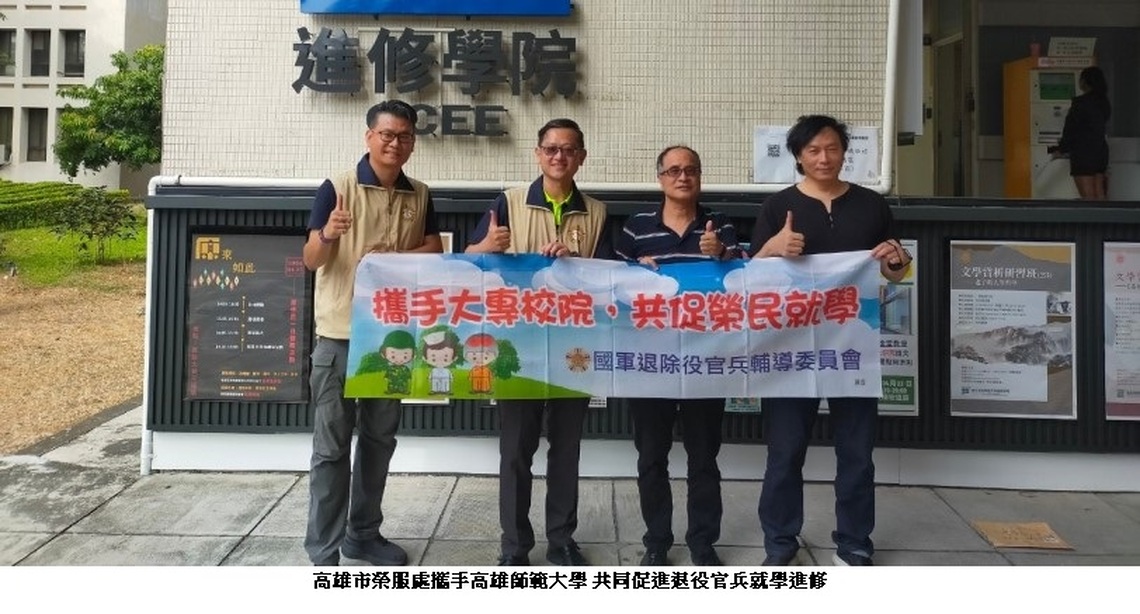 高市榮服處攜手高師大 拓展就學資源