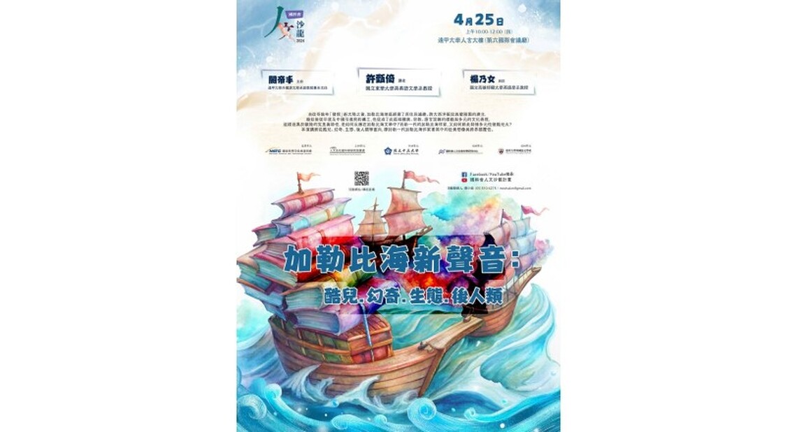「人文沙龍系列」 加勒比海新聲音:酷兒.幻奇.生態.後人類