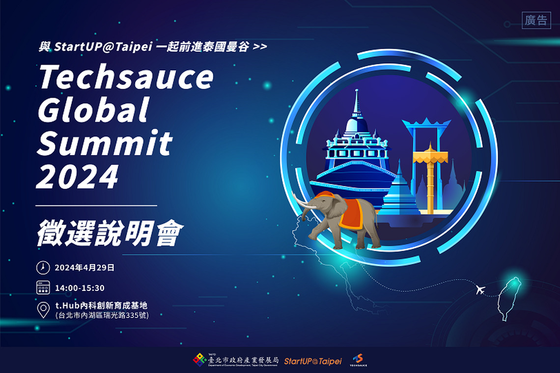 北市府StartUP@Taipei再次徵集科技團進軍泰國 Techsauce代表團報名開跑