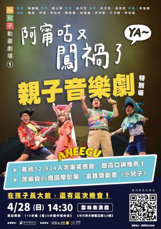 ▲阿甯咕劇團將到雲林縣為大家帶來精彩的親子音樂劇表演。(雲林縣政府提供)