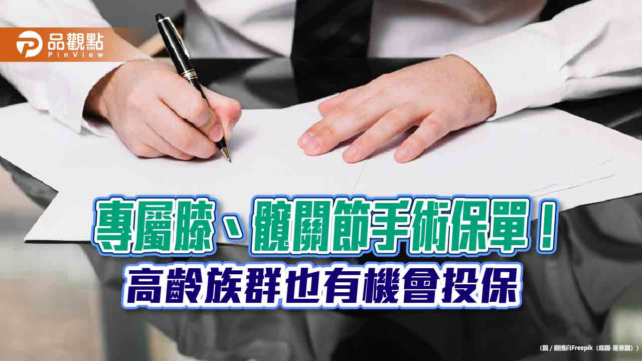元大人壽首張膝、髖關節專屬保單 保費保障試算一次看懂!