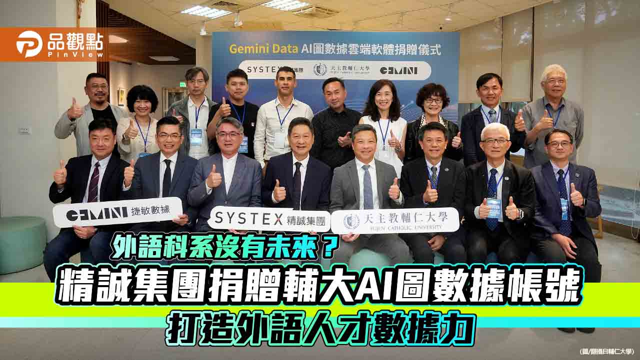 外語科系沒有未來？ 精誠集團捐贈輔大AI圖數據帳號 打造外語人才數據力