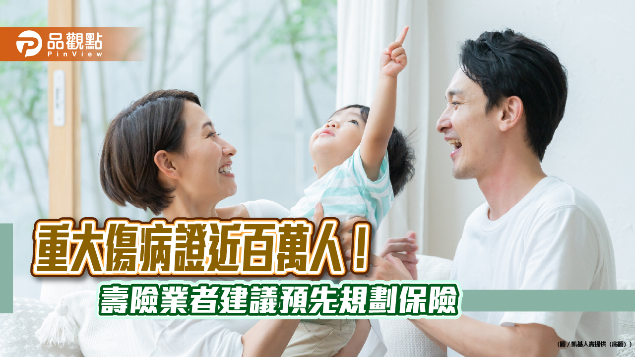 重大傷病險轉嫁風險!手術、失能領理賠金 凱基人壽舉例試算秒懂