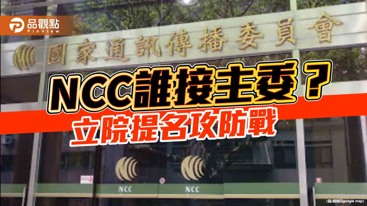 NCC人事傳內定!藍營轟淪執政黨「附隨組織」 揚言反對到底