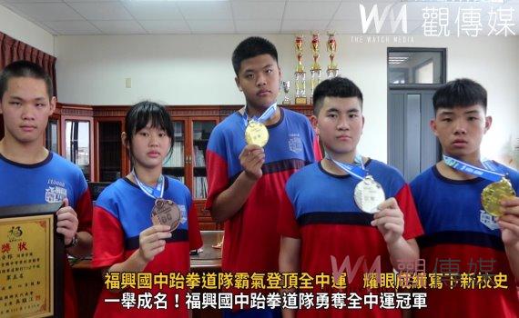 (有影片)/福興國中跆拳道隊霸氣登頂全中運 耀眼成績寫下新校史