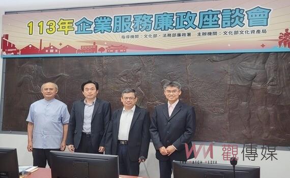 落實文化資產環境及業界永續發展!《113年企業服務廉政座談會》今4/23召開
