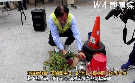 (有影片)/消滅病媒蚊~清除孳生源 彰化市呼籲共同防治登革熱
