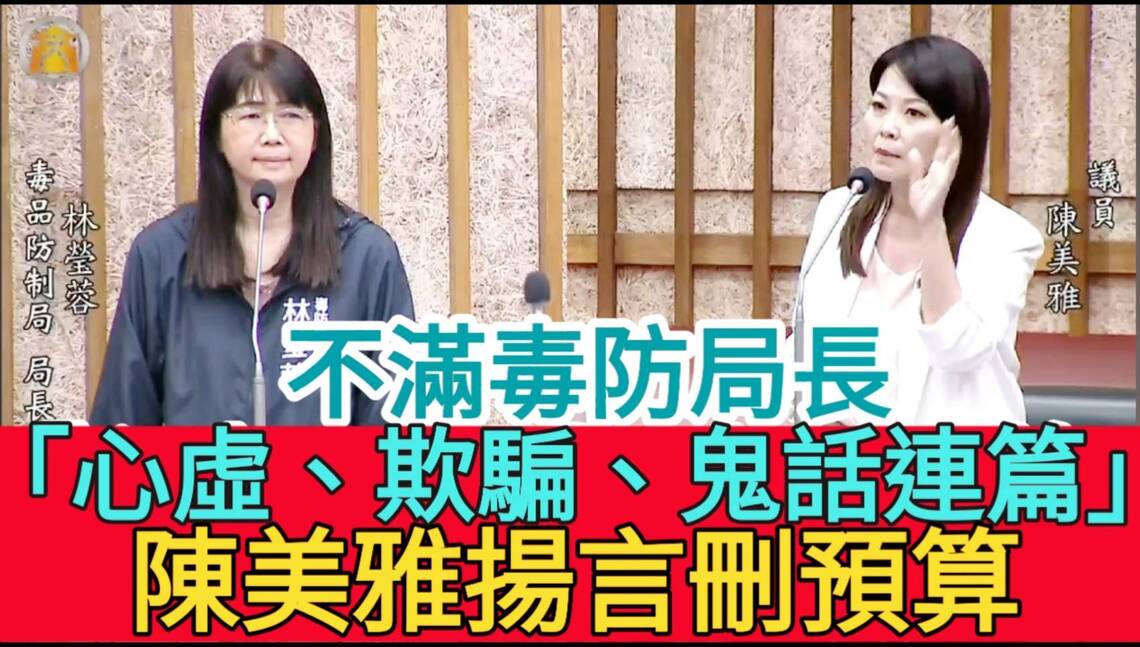 影/不滿毒防局長「心虛、欺騙、鬼話連篇」陳美雅揚言刪預算 林瑩蓉反籲議員問政要理性/漾新聞