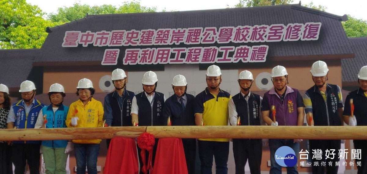 岸裡國小百年校舍修復工程動工