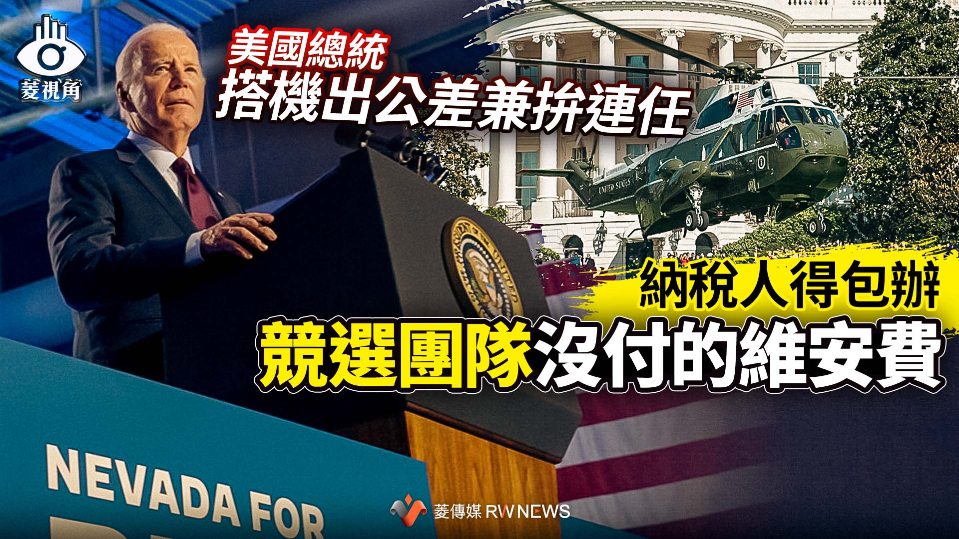 菱視角/美國總統搭機出公差兼拚連任 納稅人得包辦競選團隊沒付的維安費
