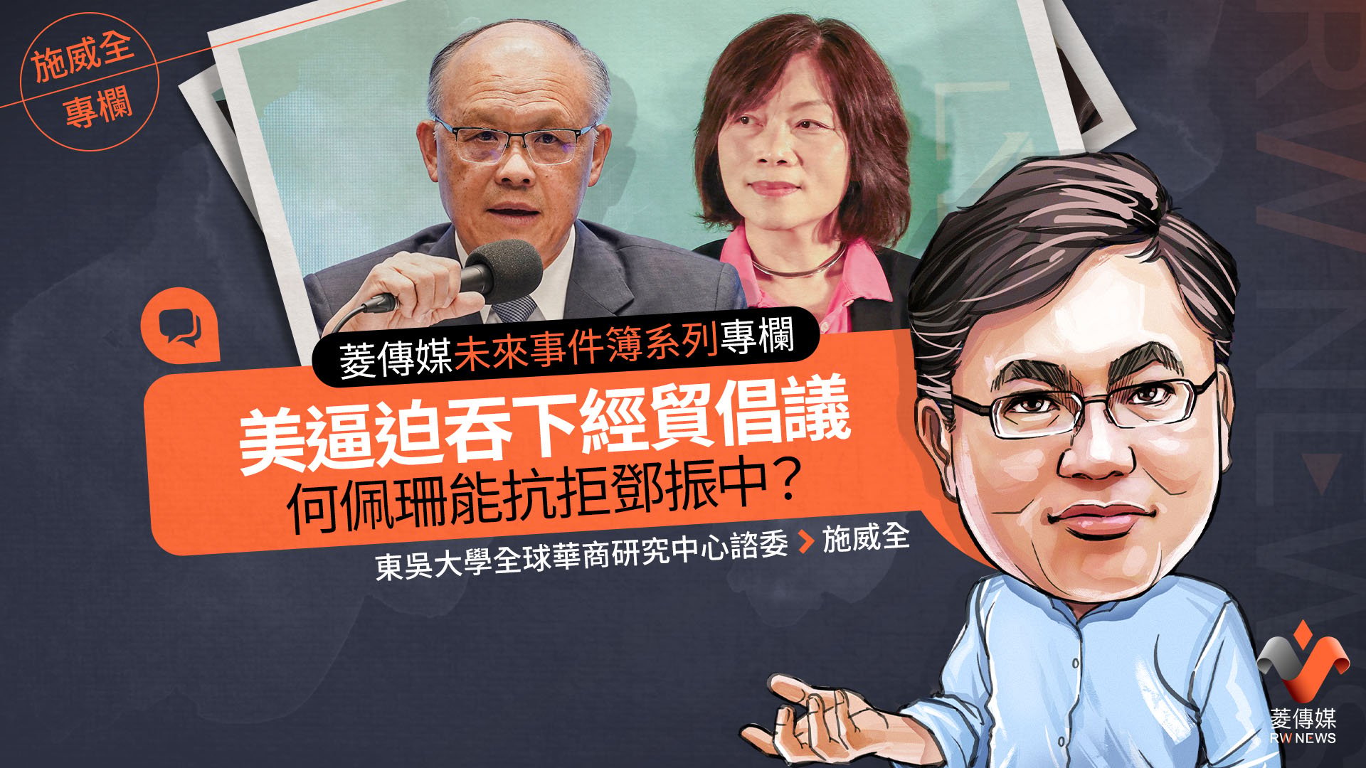 菱傳媒未來事件簿系列專欄/美逼迫吞下經貿倡議 何佩珊能抗拒鄧振中?