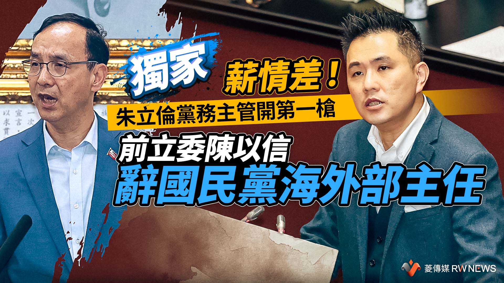 獨家/薪情差!朱立倫黨務主管開第一槍 前立委陳以信辭國民黨海外部主任