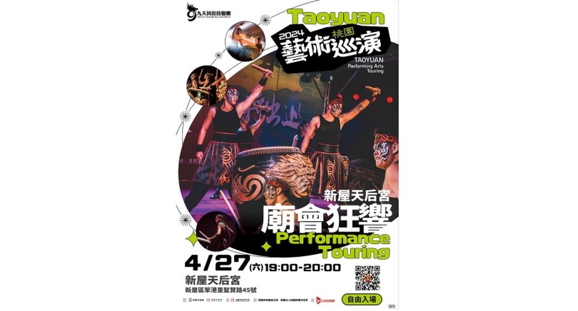 2024桃園藝術巡演系列活動 九天民俗技藝團「新屋天后宮-廟會狂響」 4/27磅礡開演!